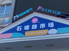 -石塘路海鲜市场(草厂中路店)