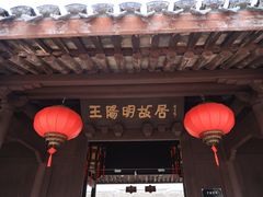 -王阳明故居
