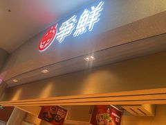 -争鲜回转寿司(朝北大悦城店)
