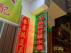 -老炳·七丛松甘草水果