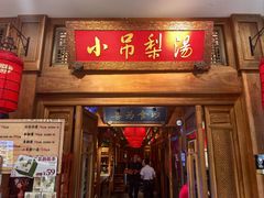 -小吊梨汤·北京菜·烤鸭(王府井银泰in88店)