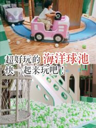 -绿野星空儿童乐园