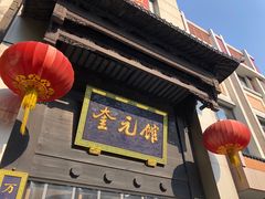 门面-奎元馆.百年奎元.非遗传承(西湖边的解放路店)