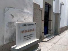 -胡雪岩故居