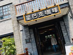 门面-星巴克臻选(成都宽窄巷子店)