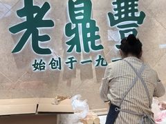 -老鼎丰(靖宇街总店)