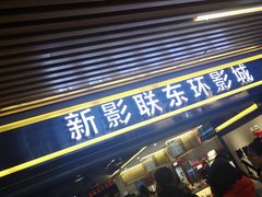 -新影联东环影城