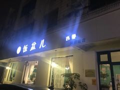-饭盆儿Funpart·曲径通幽处(风荷园店)