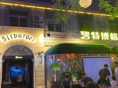 -碧特博格·20年品牌西餐厅(芜湖路店)