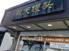 -航天馒头(瞻园路店)