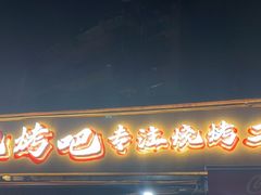 -为民烧烤吧.自贡爆炒菜(收录10年好店)