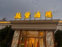 -骏丰酒楼(黄编店)