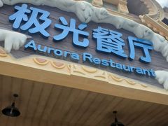 门面-海昌极光餐厅