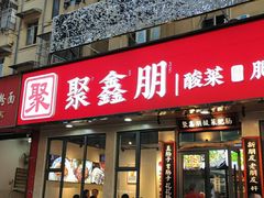 门面-聚鑫朋酸菜肥肠(文艺路口店)