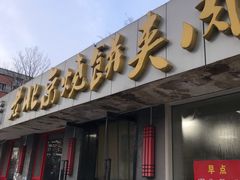 门面-老北京烧饼夹肉(北洼路店)
