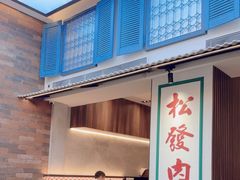 -松發肉骨茶(克拉码头店)