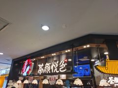 -茶颜悦色(平和堂负一楼店)