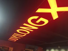 门面-刘一龙虾.烧烤(理工直营店)