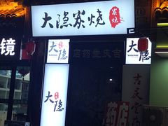 门面-子檀大隐炭烧(食品街店)