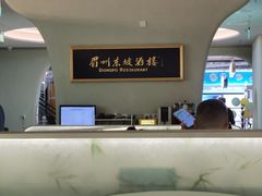 -眉州东坡·熊猫主题餐厅(枫蓝店)