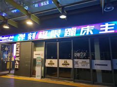 -Tenker Club弹刻极限主题公园 · 蹦床 · 团建 · 生日派对(大关店)