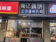 -陶记正宗德州扒鸡(科巷店)