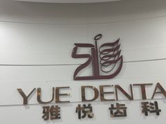 -雅悦齿科(顾村公园店)