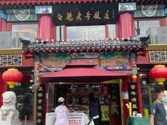 -白魁老号饭庄(安内店)