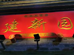 门面-建新园过桥米线(宝善街店)