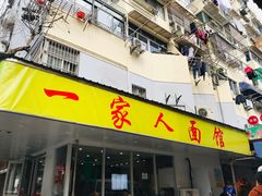 门面-一家人面馆(三条巷店)