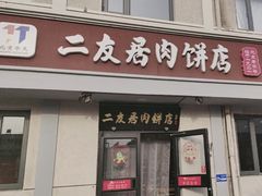 -华天二友居肉饼(宫门口店)