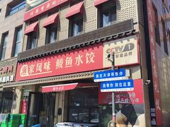 -渔家风味·鲅鱼水饺·央视展播·海鲜天津菜(开发区店)