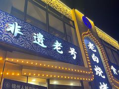 -老白清真烧烤(锦州旗舰店)