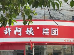 -许阿姨糕团店(南京总店)