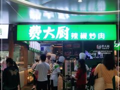 门面-费大厨辣椒炒肉(万家丽一店)