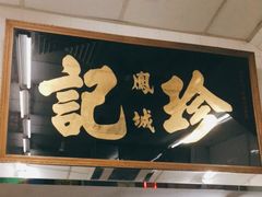 门面-凤城珍记面家