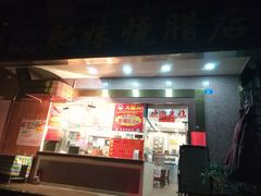 门面-肥妹烧腊店(洪湖店)