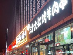 门面-三个大叔烤羊肉串·炭炉砂锅菜(西三旗店)
