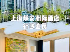-上海静安洲际酒店