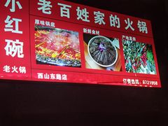 -小红碗老火锅(1958店)