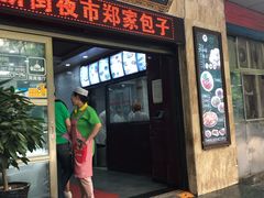 门面-郑家包子牛肉拉面(尚勤路店)