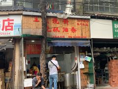 门面-文武王氏烧饼·无矾油条(西溪路店)