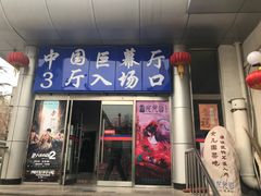 -中影国际影城(小西天CINITY店)