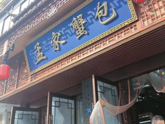 -孟家蟹包(锦绣街店)