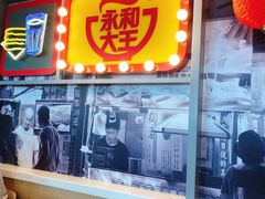 门面-永和大王(浦东国际机场店)