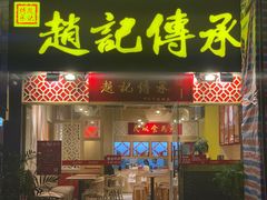 门面-赵记传承(广州越秀五羊新城店)