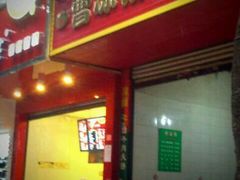 -曹凉粉(西正街店)