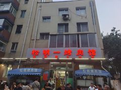 -松明一烤肉馆(鲁园店)