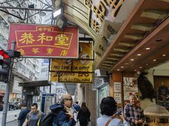 -恭和堂 龟苓膏(铜锣湾店)