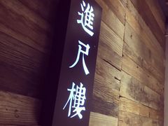门面-滇越乘象云南餐厅(豆各庄店)